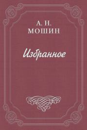 Книга - В снегу.  Алексей Николаевич Мошин  - прочитать полностью в библиотеке КнигаГо