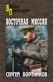 Восточная миссия (сборник). Сергей Иванович Бортников