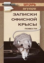 Книга - Записки офисной крысы.  Игорь Ягупов  - прочитать полностью в библиотеке КнигаГо