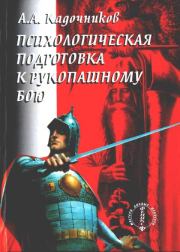 Психологическая подготовка к рукопашному бою. Алексей Алексеевич Кадочников