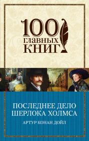 Последнее дело Шерлока Холмса (сборник). Артур Игнатиус Конан Дойль