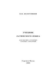 Учебник латинского языка для высших духовных учебных заведений. Николай Иннокентьевич Колотовкин