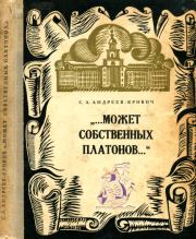 Книга - Может собственных платонов....  Сергей Алексеевич Андреев-Кривич  - прочитать полностью в библиотеке КнигаГо