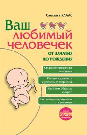 Книга - Ваш любимый человечек от зачатия до рождения.  Светлана Евгеньевна Клаас  - прочитать полностью в библиотеке КнигаГо