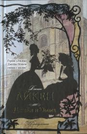 Джейн и Эмма. Джоан Айкен