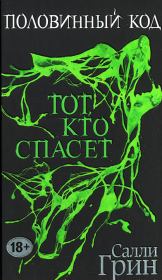 Тот, кто спасет. Салли Грин