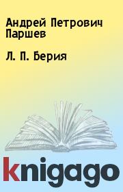 Книга - Л. П. Берия.  Андрей Петрович Паршев  - прочитать полностью в библиотеке КнигаГо