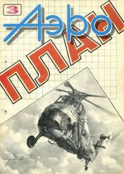 АэроПлан 1993 № 03. Журнал «АэроПлан»