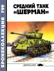 Бронеколлекция 1999 № 01 (22) Средний танк «Шерман». Михаил Борисович Барятинский
