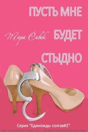 Пусть мне будет стыдно. Тара Сивек