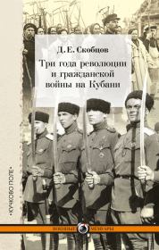 Книга - Три года революции и гражданской войны на Кубани.  Даниил Ермолаевич Скобцов  - прочитать полностью в библиотеке КнигаГо