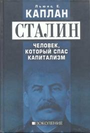 Книга - Сталин. Человек, который спас капитализм.  Льюис Е Каплан  - прочитать полностью в библиотеке КнигаГо