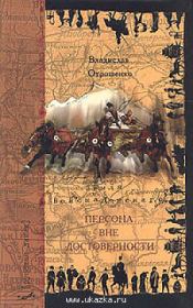 Персона вне достоверности. Владислав Олегович Отрошенко