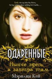 Нынче здесь, а завтра там. Мэрилин Кей