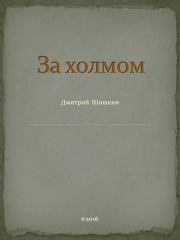 Книга - За холмом.  Дмитрий Шишкин  - прочитать полностью в библиотеке КнигаГо