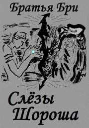 Слёзы Шороша. Братья Бри