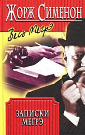 Записки Мегрэ. Жорж Сименон