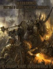 Warhammer: Битвы в Мире Фэнтези. Омнибус. Том I. Дэн Абнетт