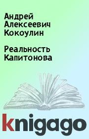 Книга - Реальность Капитонова.  Андрей Алексеевич Кокоулин  - прочитать полностью в библиотеке КнигаГо