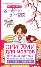 Книга - Оригами для мозгов. Японская система развития интеллекта ребенка: 8 игр и 5 привычек.  Кикунори Синохара  - прочитать полностью в библиотеке КнигаГо