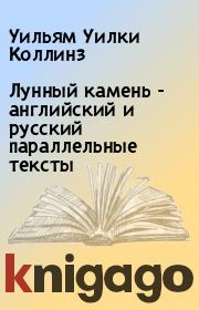 Книга - Лунный камень - английский и русский параллельные тексты.  Уильям Уилки Коллинз  - прочитать полностью в библиотеке КнигаГо