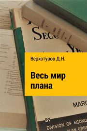 Книга - Весь мир плана.  Дмитрий Николаевич Верхотуров  - прочитать полностью в библиотеке КнигаГо