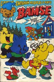 Бамси  1 1993. Детский журнал комиксов Бамси