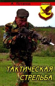 Тактическая стрельба. Алексей Андреевич Потапов