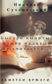 Книга - Быстро выпитый фужер.  Николай Михайлович Сухомозский  - прочитать полностью в библиотеке КнигаГо