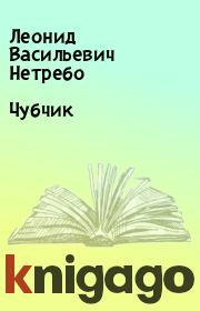 Книга - Чубчик.  Леонид Васильевич Нетребо  - прочитать полностью в библиотеке КнигаГо