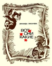 Вот они какие. Зинаида Алексеевна Лихачева