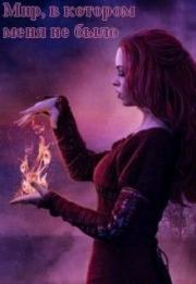 Мир, в котором меня не было (СИ).  Китра-Л