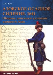 Азовское осадное сидение 1641 года (Оборона донскими казаками крепости Азов). Олег Юрьевич Куц