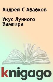 Книга - Укус Лунного Вампира.  Андрей С Абабков  - прочитать полностью в библиотеке КнигаГо