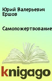 Самопожертвование. Юрий Валерьевич Ершов
