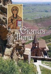 Святая равноапостольная Нина, просветительница Грузии.  Коллектив авторов