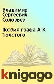 Книга - Поэзия графа А К Толстого.  Владимир Сергеевич Соловьев  - прочитать полностью в библиотеке КнигаГо