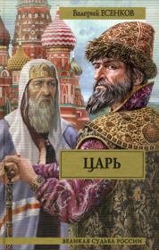 Книга - Царь.  Валерий Николаевич Есенков  - прочитать полностью в библиотеке КнигаГо