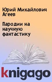 Книга - Пародии на научную фантастику.  Юрий Михайлович Агеев  - прочитать полностью в библиотеке КнигаГо