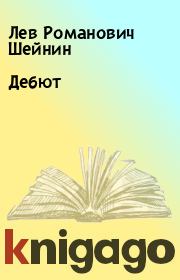 Книга - Дебют.  Лев Романович Шейнин  - прочитать полностью в библиотеке КнигаГо