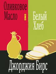 Оливковое масло и белый хлеб (ЛП). Джорджия Бирс