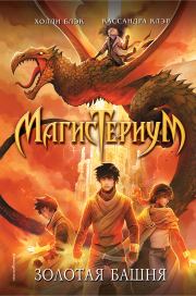 Золотая башня. Холли Блэк
