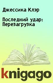 Последний удар: Перезагрузка. Джессика Клэр
