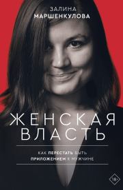 Книга - Женская власть.  Залина Маршенкулова  - прочитать полностью в библиотеке КнигаГо