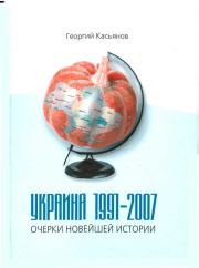Книга - Украина 1991-2007: очерки новейшей истории.  Георгий Владимирович Касьянов  - прочитать полностью в библиотеке КнигаГо