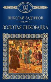 Книга - Золотая лихорадка.  Николай Павлович Задорнов  - прочитать полностью в библиотеке КнигаГо