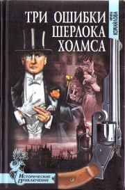 Книга - Три ошибки Шерлока Холмса.  Ирина Александровна Измайлова  - прочитать полностью в библиотеке КнигаГо