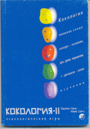 Книга - Кокология 2.  Исаму Сайто , Тадасико Нагао  - прочитать полностью в библиотеке КнигаГо