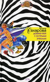 Добрая фея с острыми зубками. Татьяна Сахарова