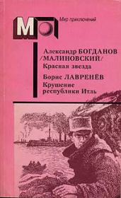 Красная звезда. Инженер Мэнни. Крушение республики Итль. Анатолий Федорович Бритиков